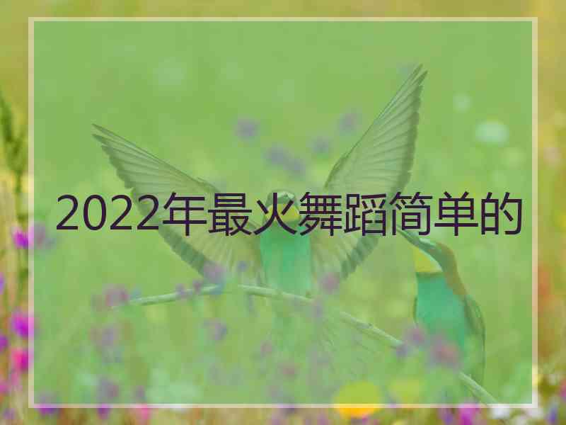 2022年最火舞蹈简单的