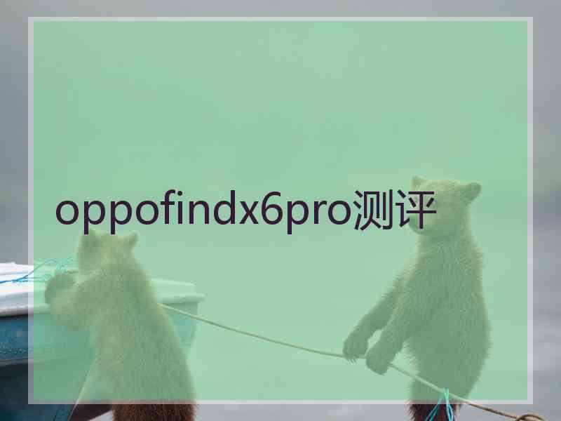 oppofindx6pro测评