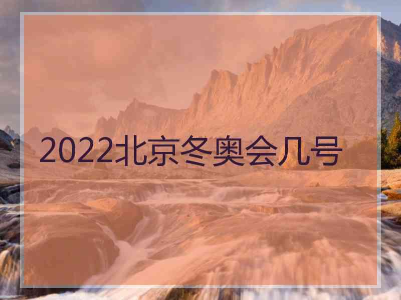 2022北京冬奥会几号