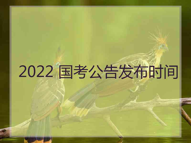 2022 国考公告发布时间