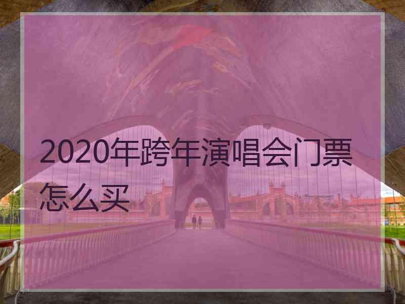 2020年跨年演唱会门票怎么买