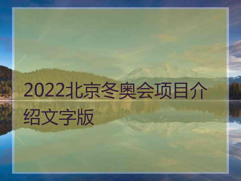 2022北京冬奥会项目介绍文字版