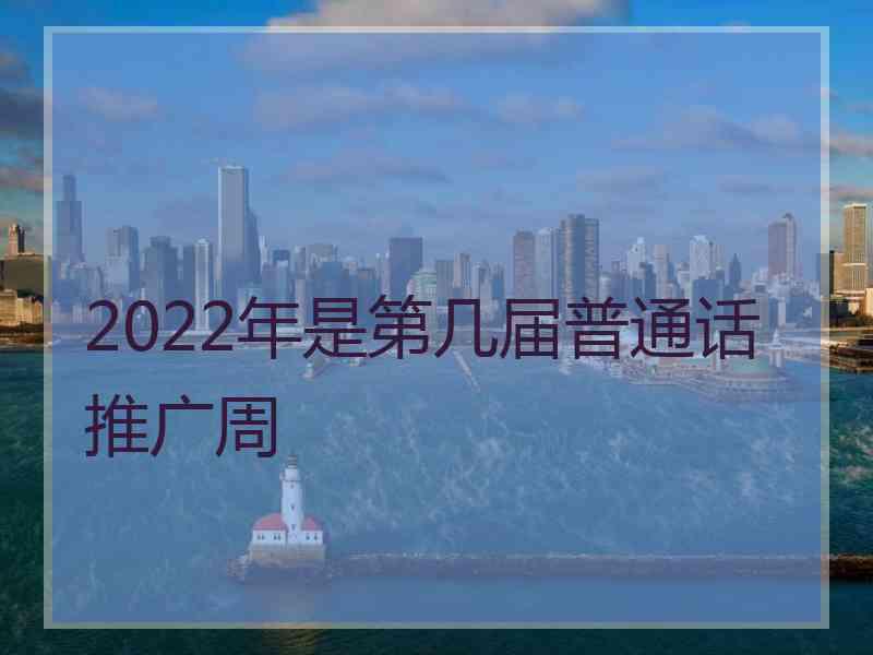 2022年是第几届普通话推广周