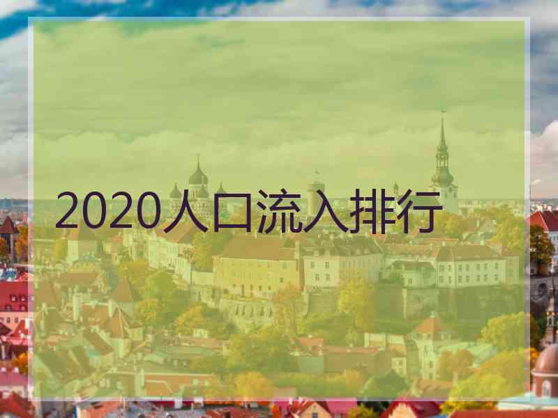 2020人口流入排行