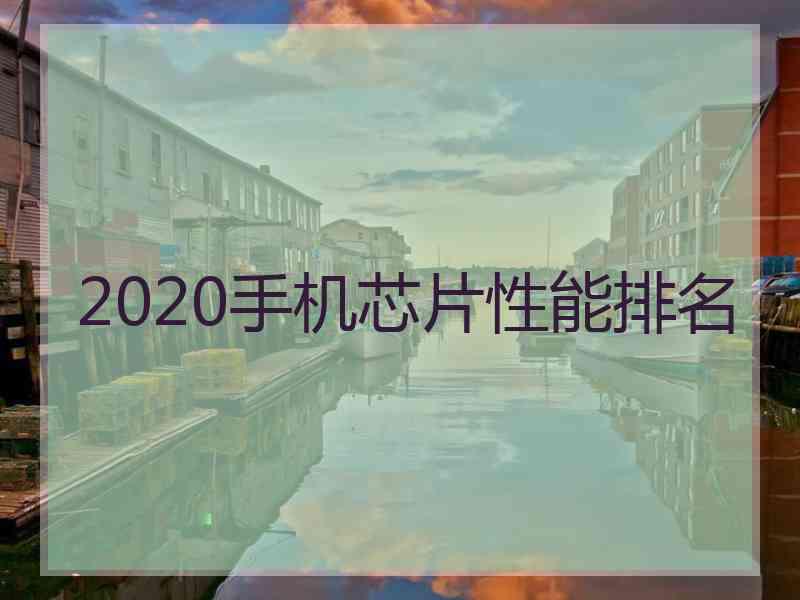 2020手机芯片性能排名