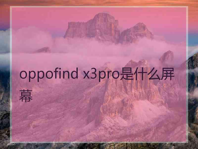 oppofind x3pro是什么屏幕