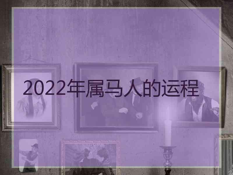 2022年属马人的运程