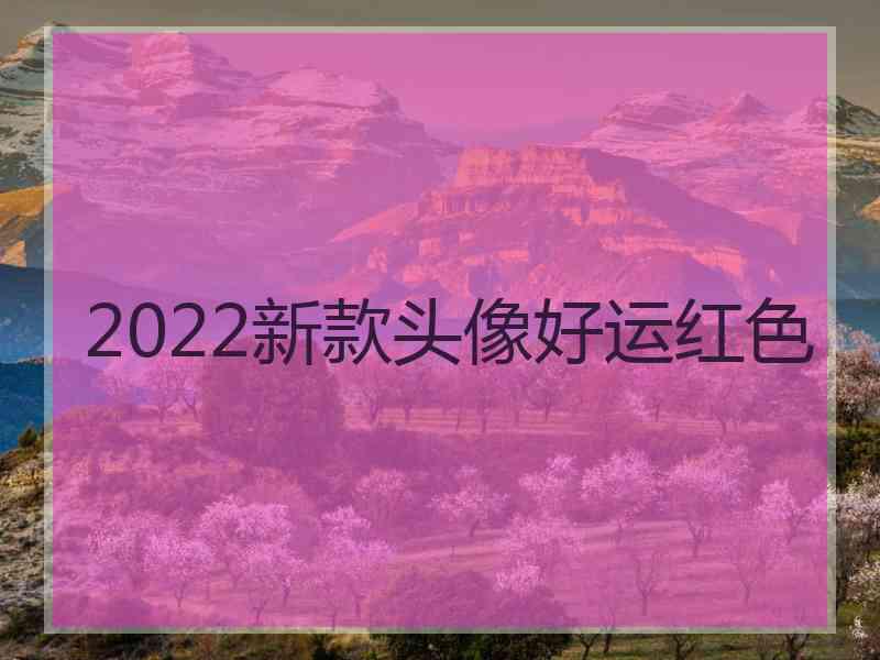 2022新款头像好运红色