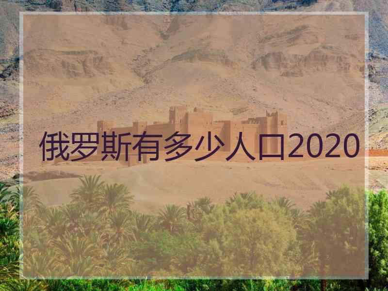 俄罗斯有多少人口2020