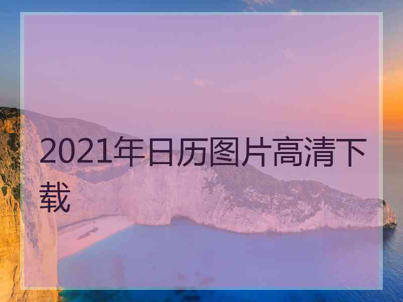 2021年日历图片高清下载