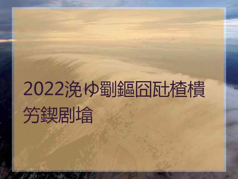 2022浼ゆ劅鏂囧瓧楂樻竻鍥剧墖