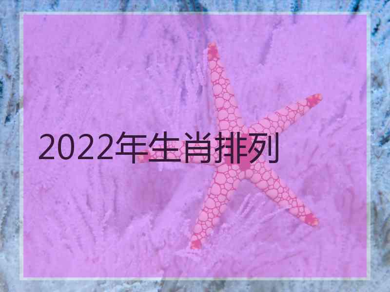 2022年生肖排列