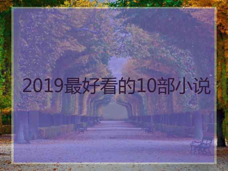 2019最好看的10部小说