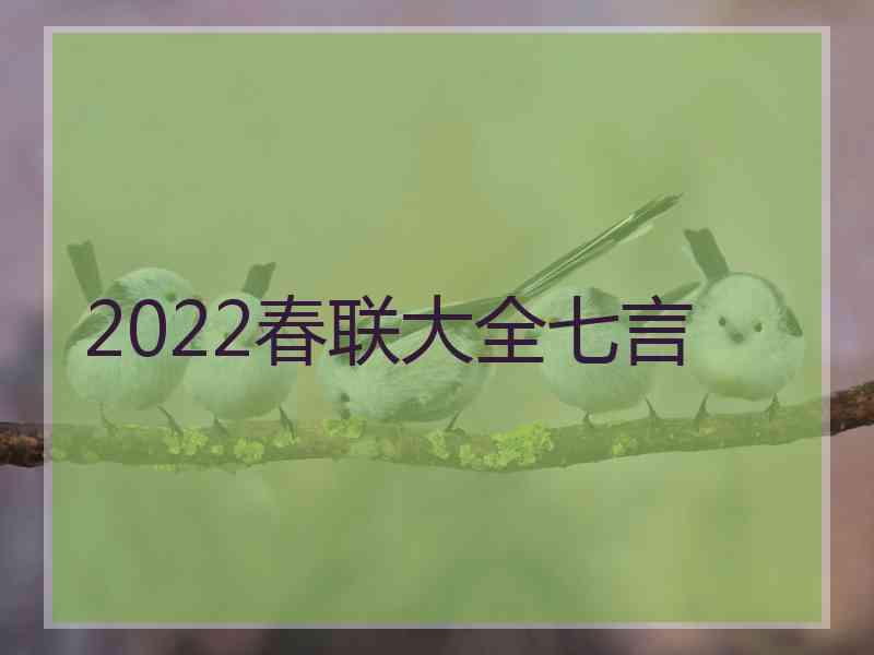 2022春联大全七言