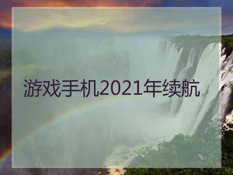 游戏手机2021年续航