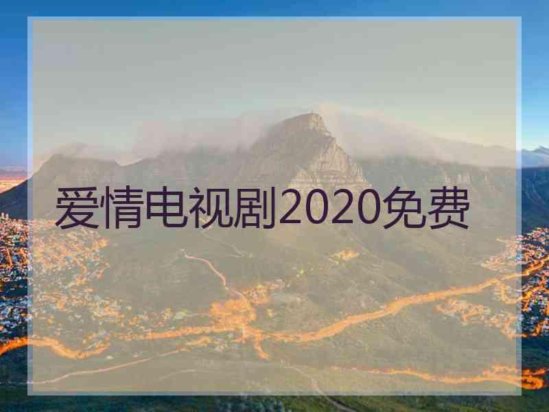 爱情电视剧2020免费