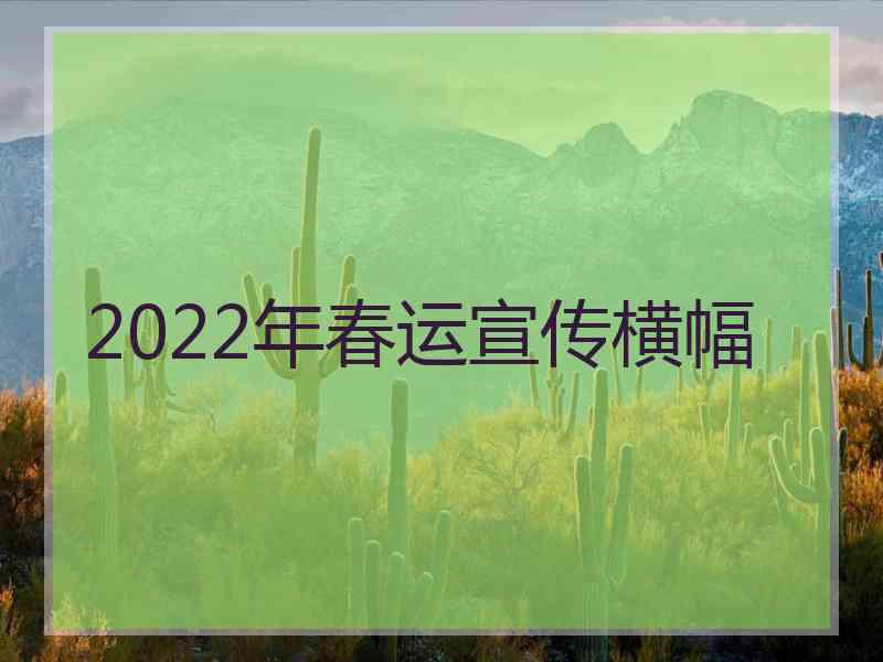 2022年春运宣传横幅