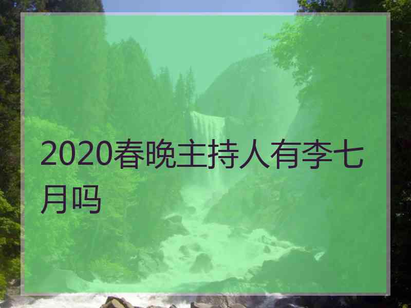 2020春晚主持人有李七月吗