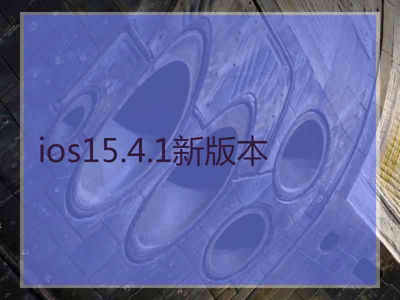 ios15.4.1新版本