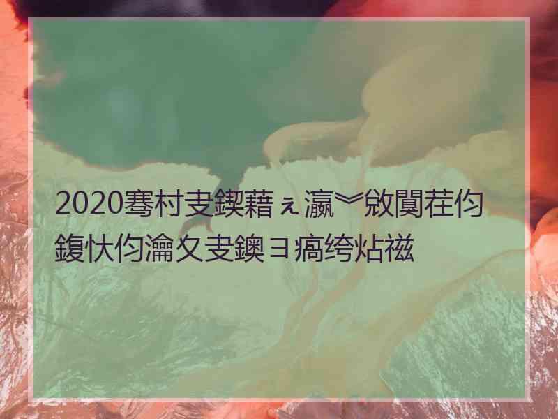 2020骞村叏鍥藉ぇ瀛︾敓闃茬伨鍑忕伨瀹夊叏鐭ヨ瘑绔炶禌