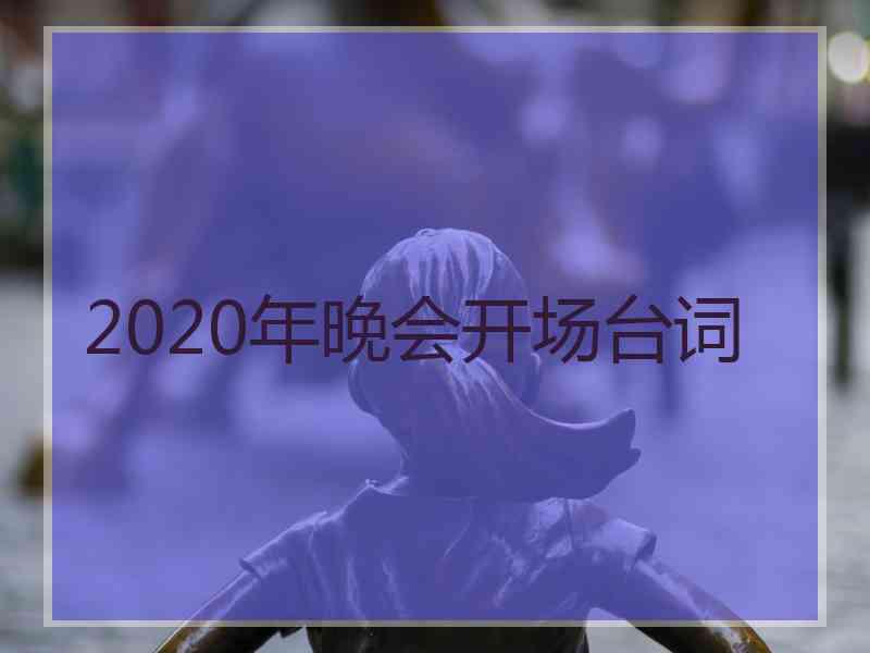 2020年晚会开场台词