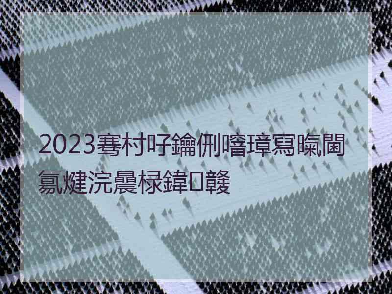 2023骞村吇鑰侀噾璋冩暣閫氱煡浣曟椂鍏竷