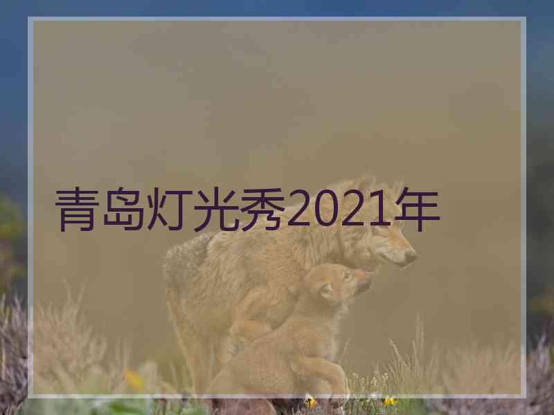 青岛灯光秀2021年