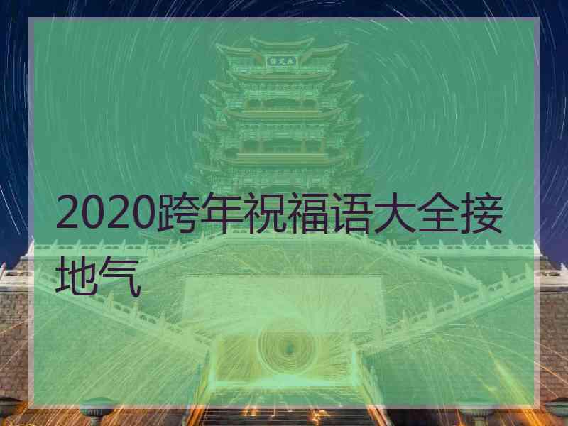 2020跨年祝福语大全接地气