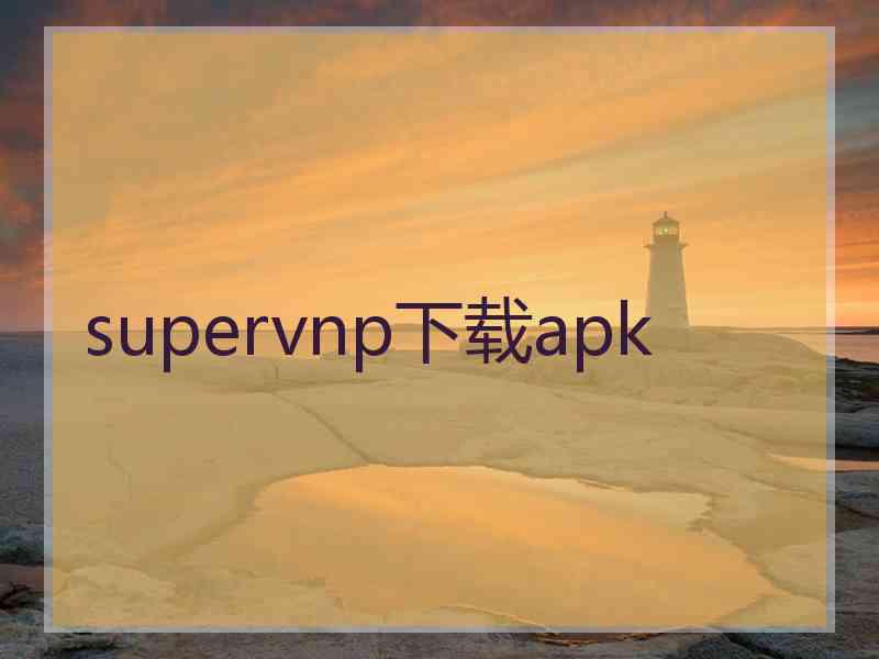 supervnp下载apk