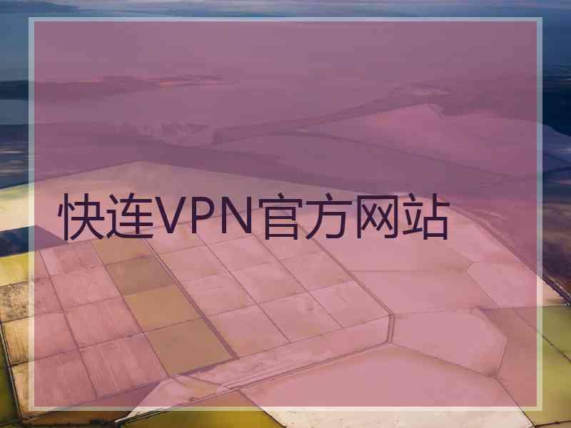 快连VPN官方网站