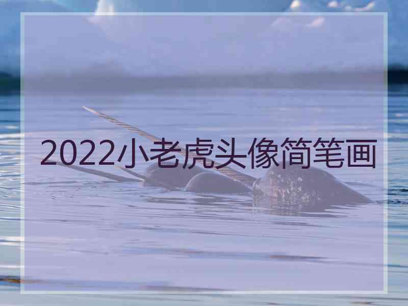 2022小老虎头像简笔画