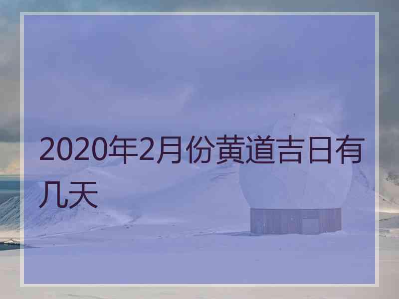 2020年2月份黄道吉日有几天