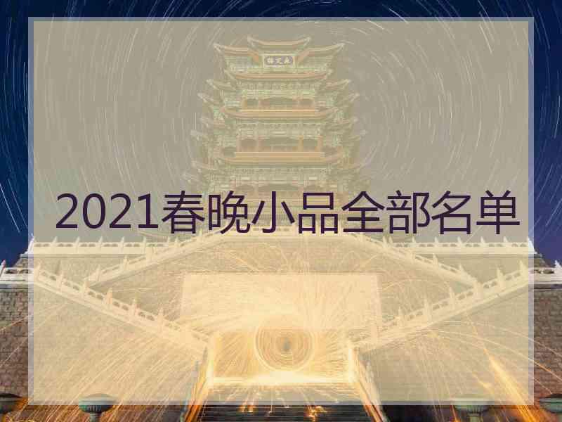 2021春晚小品全部名单