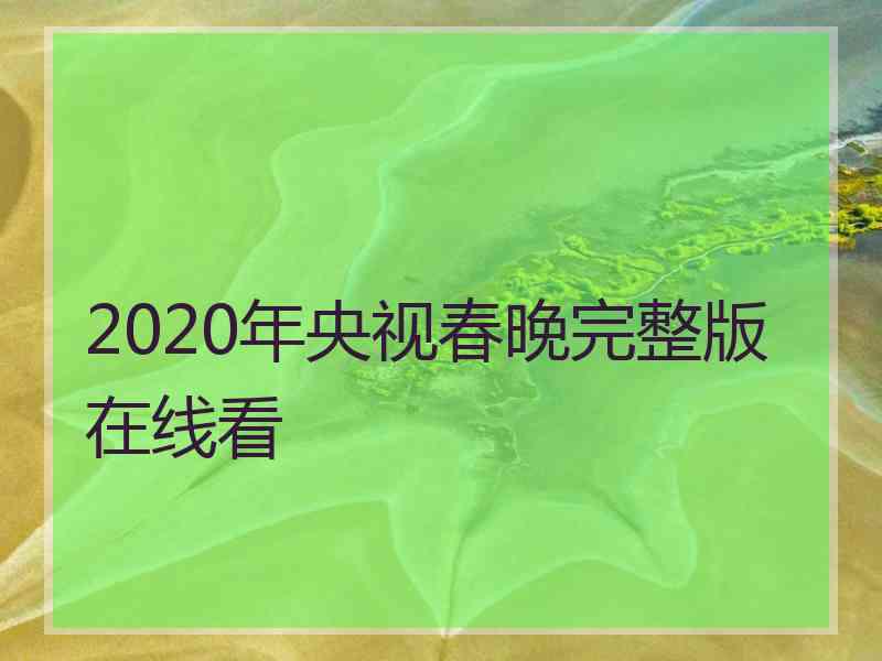 2020年央视春晚完整版在线看