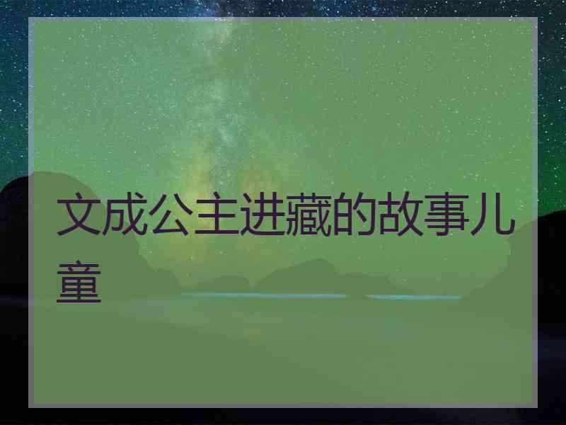 文成公主进藏的故事儿童