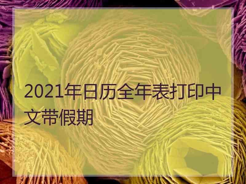 2021年日历全年表打印中文带假期