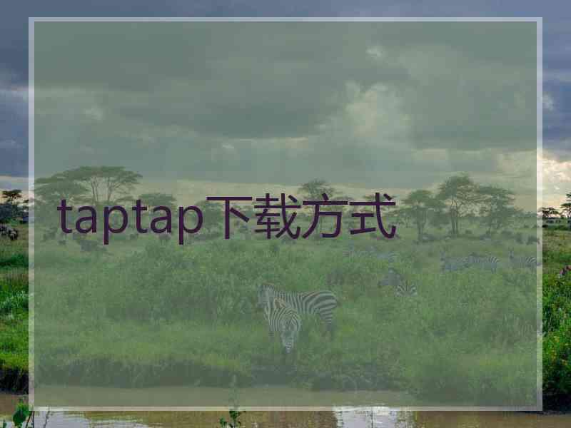 taptap下载方式