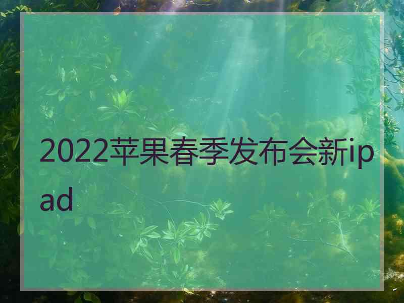 2022苹果春季发布会新ipad