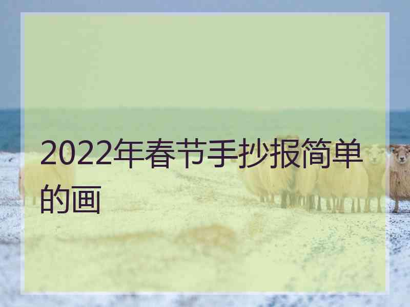 2022年春节手抄报简单的画