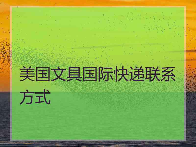 美国文具国际快递联系方式