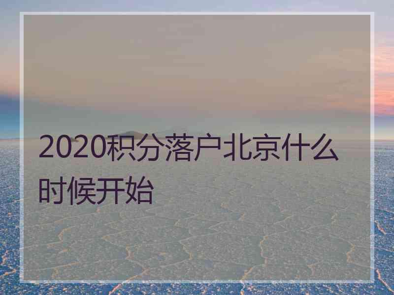 2020积分落户北京什么时候开始