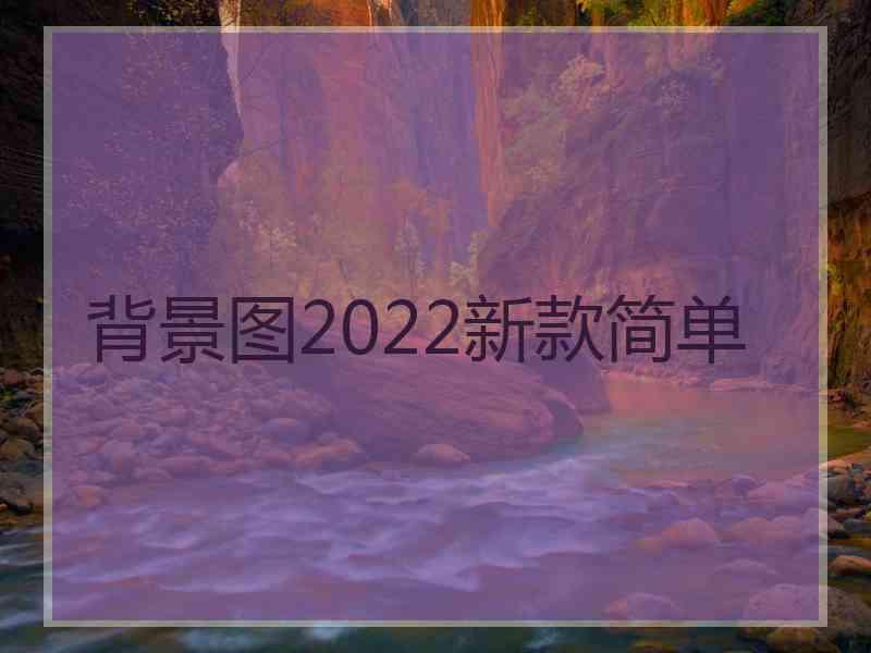 背景图2022新款简单