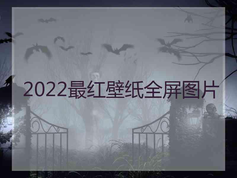 2022最红壁纸全屏图片