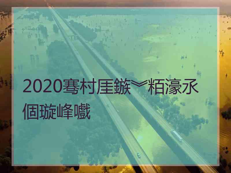 2020骞村厓鏃︾粨濠氶個璇峰嚱