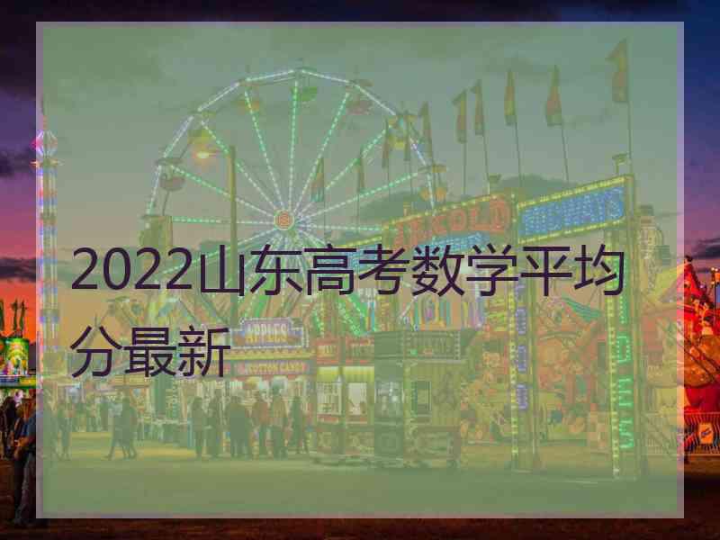 2022山东高考数学平均分最新