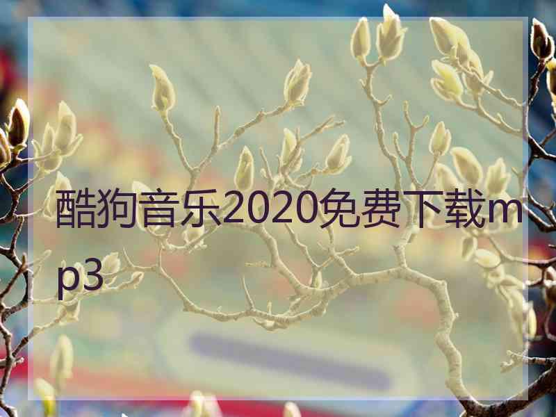 酷狗音乐2020免费下载mp3