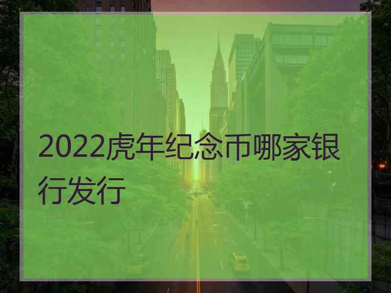 2022虎年纪念币哪家银行发行