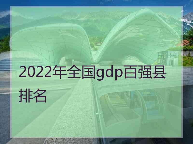 2022年全国gdp百强县排名