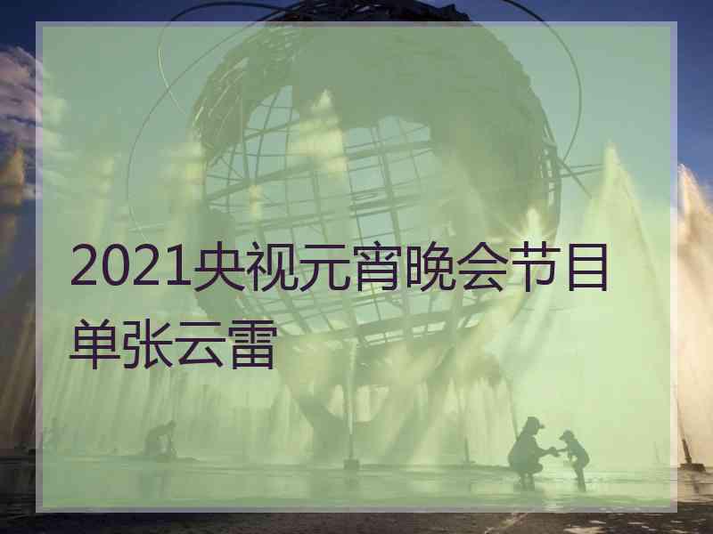 2021央视元宵晚会节目单张云雷