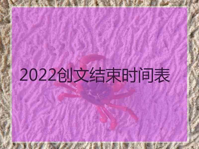 2022创文结束时间表